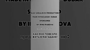 как мне повезло жить в Магадане.mp4
