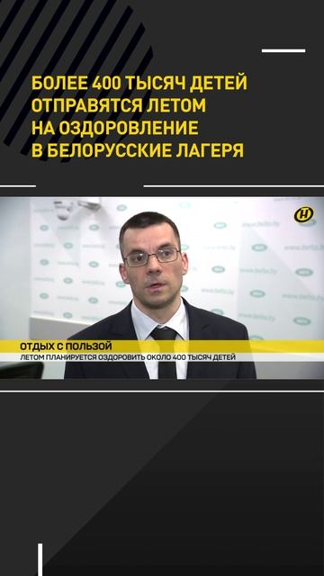 Более 400 тысяч детей отправятся летом на оздоровление в белорусские лагеря