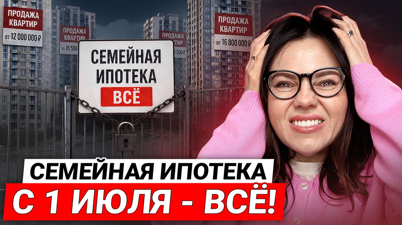 С 1 ИЮЛЯ ВСЁ МЕНЯЕТСЯ: Ставка падает, Новые условия семейной ипотеки / Застройщик переносит приют