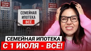 С 1 ИЮЛЯ ВСЁ МЕНЯЕТСЯ: Ставка падает, Новые условия семейной ипотеки / Застройщик переносит приют