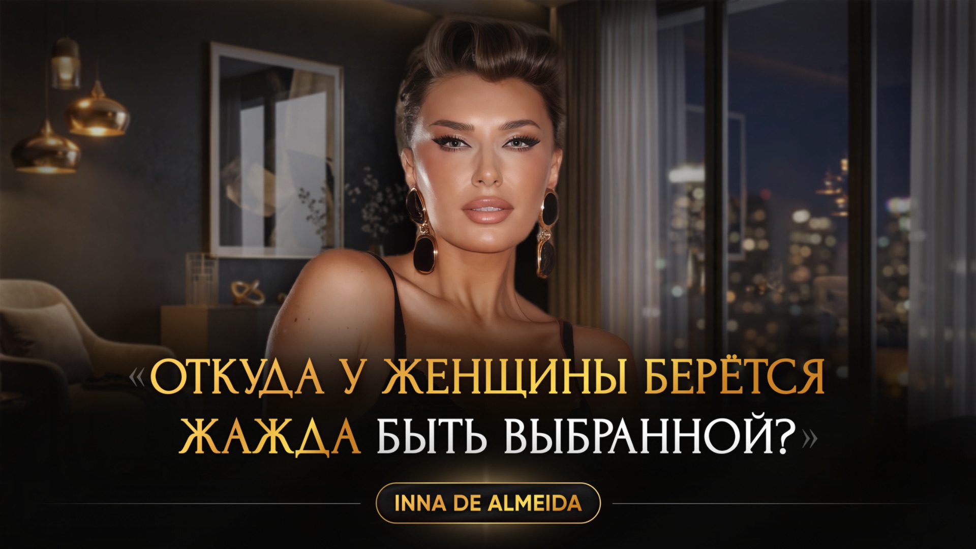 ОТКУДА У ЖЕНЩИНЫ БЕРЁТСЯ ЖАЖДА БЫТЬ ВЫБРАННОЙ?