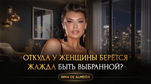 ОТКУДА У ЖЕНЩИНЫ БЕРЁТСЯ ЖАЖДА БЫТЬ ВЫБРАННОЙ?