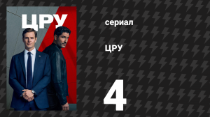 ЦРУ 4 серия «Принудительный труд» (сериал, 2026)
