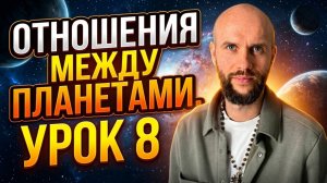 Свой знак, свой дом, дружба-вражда. Астрология для начинающих. Урок 8