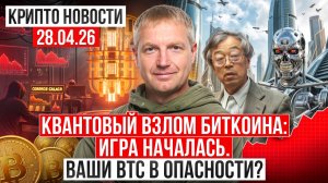 ‼️ Главные крипто новости 28 АПРЕЛЯ 2026 ‼️