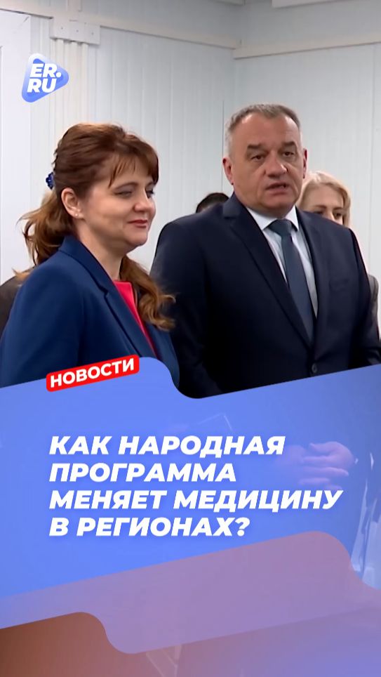 Народная программа Единой России помогает делать медицину доступнее и качественнее
