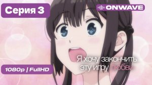 Я хочу закончить эту игру любви - 3 серия [OnWave]