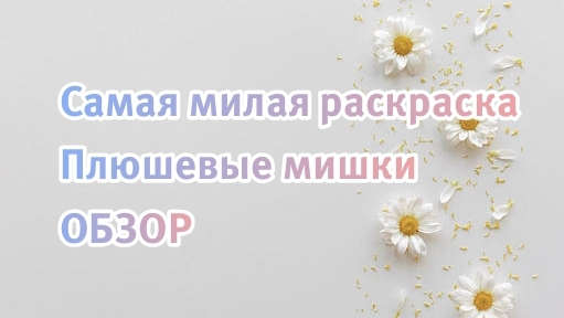 Обзор уютной раскраски. Медвежья страна. раскраски