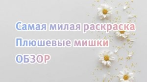 Обзор уютной раскраски. Медвежья страна. #раскраски