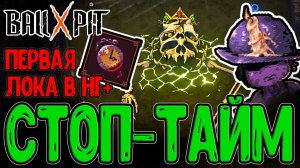 Первопроходец и шарик Остановки Времени? / Новая игра+ и Силки Времени и Эволюции / BALL x PIT