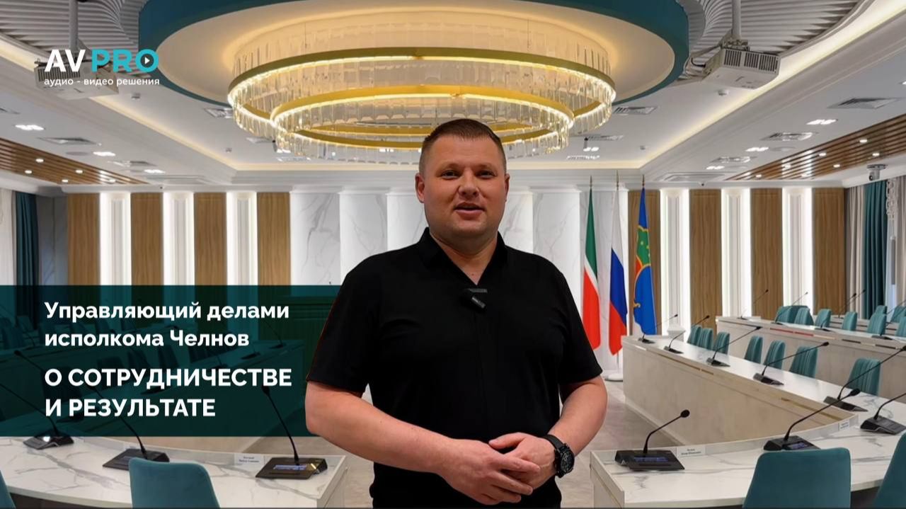 АВ ПРО: Управляющий делами исполкома Челнов о сотрудничестве и результате