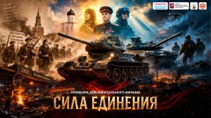 Трейлер документального фильма «Сила единения»