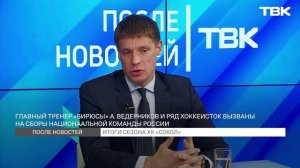 Итоги сезона ХК «Сокол» / «После новостей»