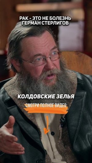 РАК - это НЕ БОЛЕЗНЬ | Герман Стерлигов