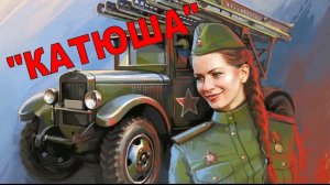 КАТЮША песни военных лет с Днём победы 9 мая 1941-1945г