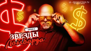 Звёзды ломбарда / Pawn Stars 24 сезон 6 серия озвучка LE-Production