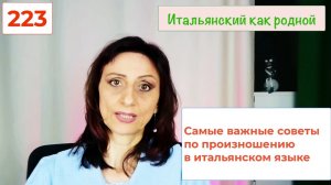 Три правила произношения в итальянском языке – 223