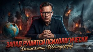 💥Бенджамин Шоендорф | Запад сходит с ума: О ментальном коллапсе цивилизации