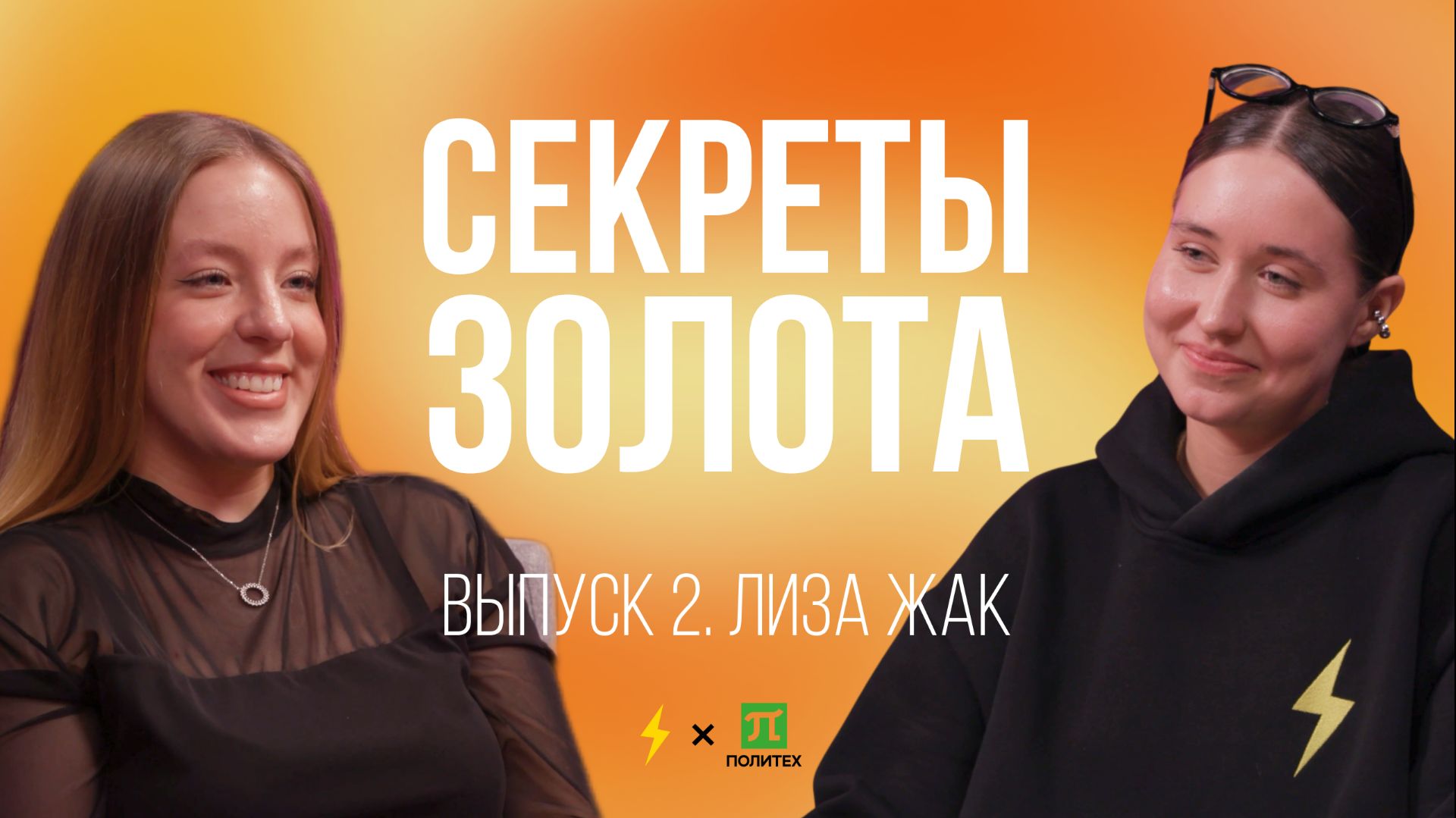 С Е К Р Е Т Ы З О Л О Т А  Лиза Жак полная версия