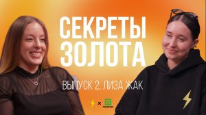 С Е К Р Е Т Ы ⠀З О Л О Т А | Лиза Жак (полная версия)