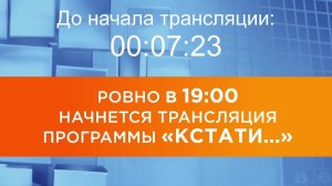 Выпуск новостей программы «Кстати» от 28.04.2026 г.