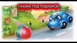 С.Маршак «МЯЧ»