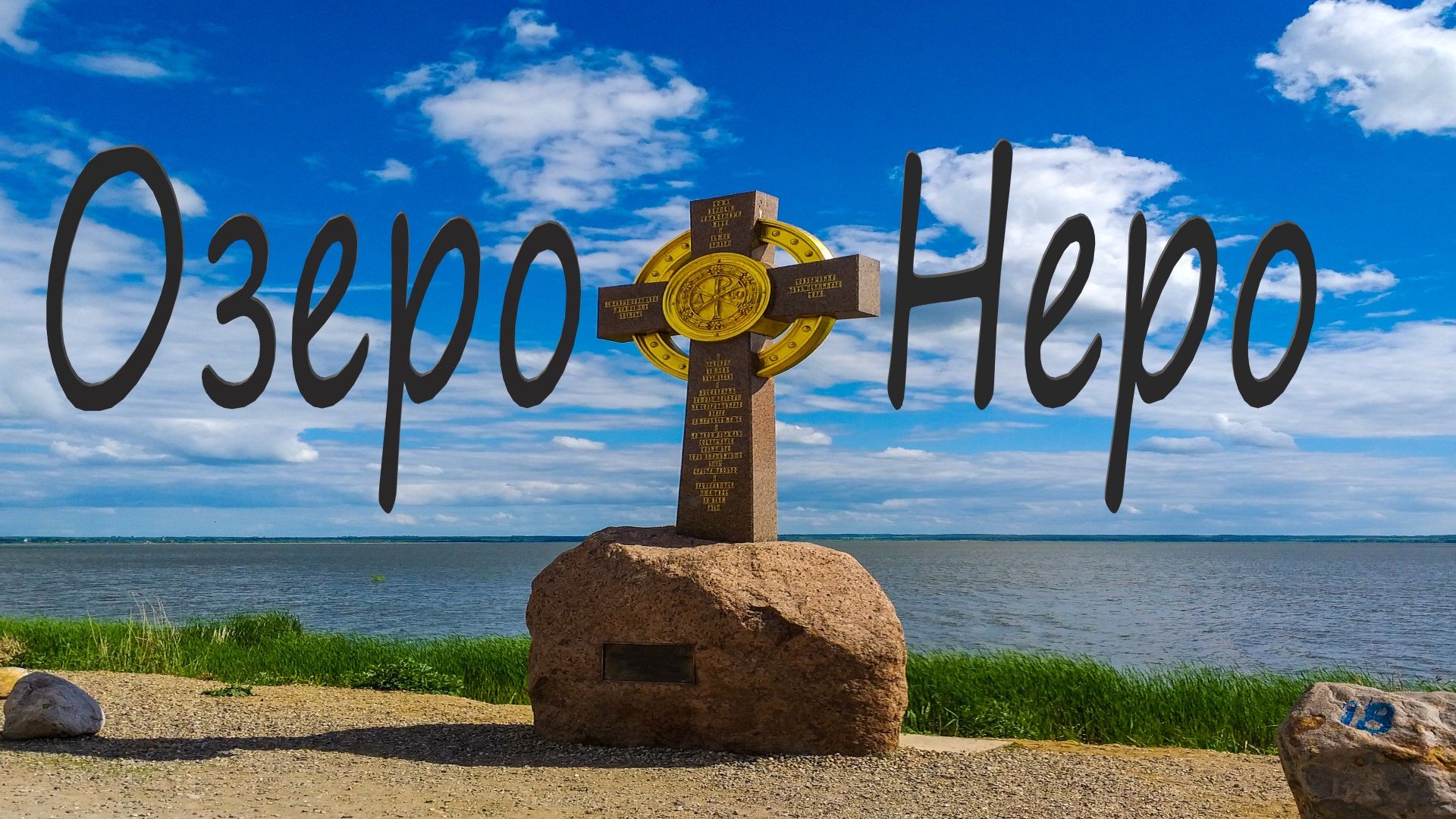 Озеро Неро Легенды Ростов Великий Затонувший город Ярославская область Путешествие выходного дня