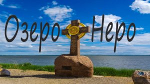 Озеро Неро Легенды Ростов Великий Затонувший город Ярославская область Путешествие выходного дня