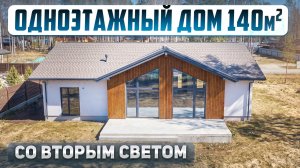 Дом 140 м² «Хвойный»: обзор планировки, ремонта и благоустройства с заказчиком