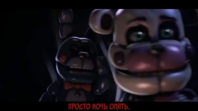 фнаф 5 песня на руском
