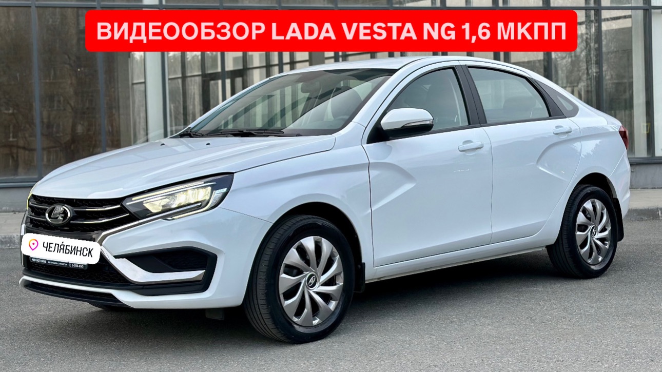 Видео-Обзор для ПРОДАЖИ LADA VESTA NG 1,6 МКПП  | EXPERTAUTO74