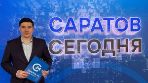 Саратов Сегодня | 28 апреля
