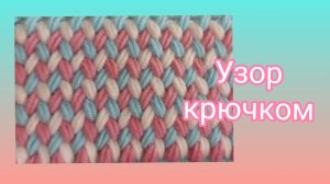 Узор крючком с пуш столбиками  .Очень плотный  и тёплый узор.29-04-2026