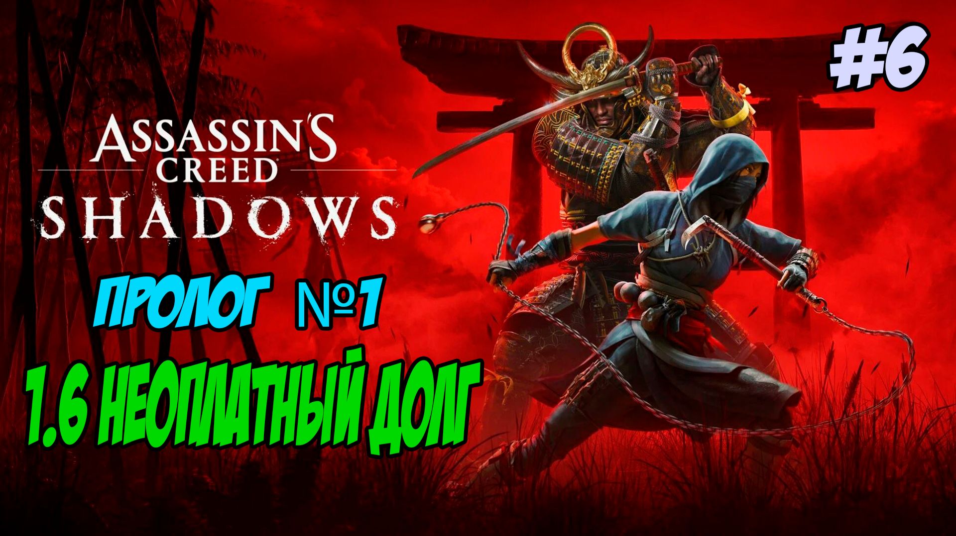 Assassin's Creed Shadows Прохождение #6 Пролог 1.6 Неоплатный долг #assassinscreed