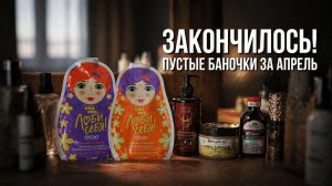 Закончилось! Пустые баночки за апрель