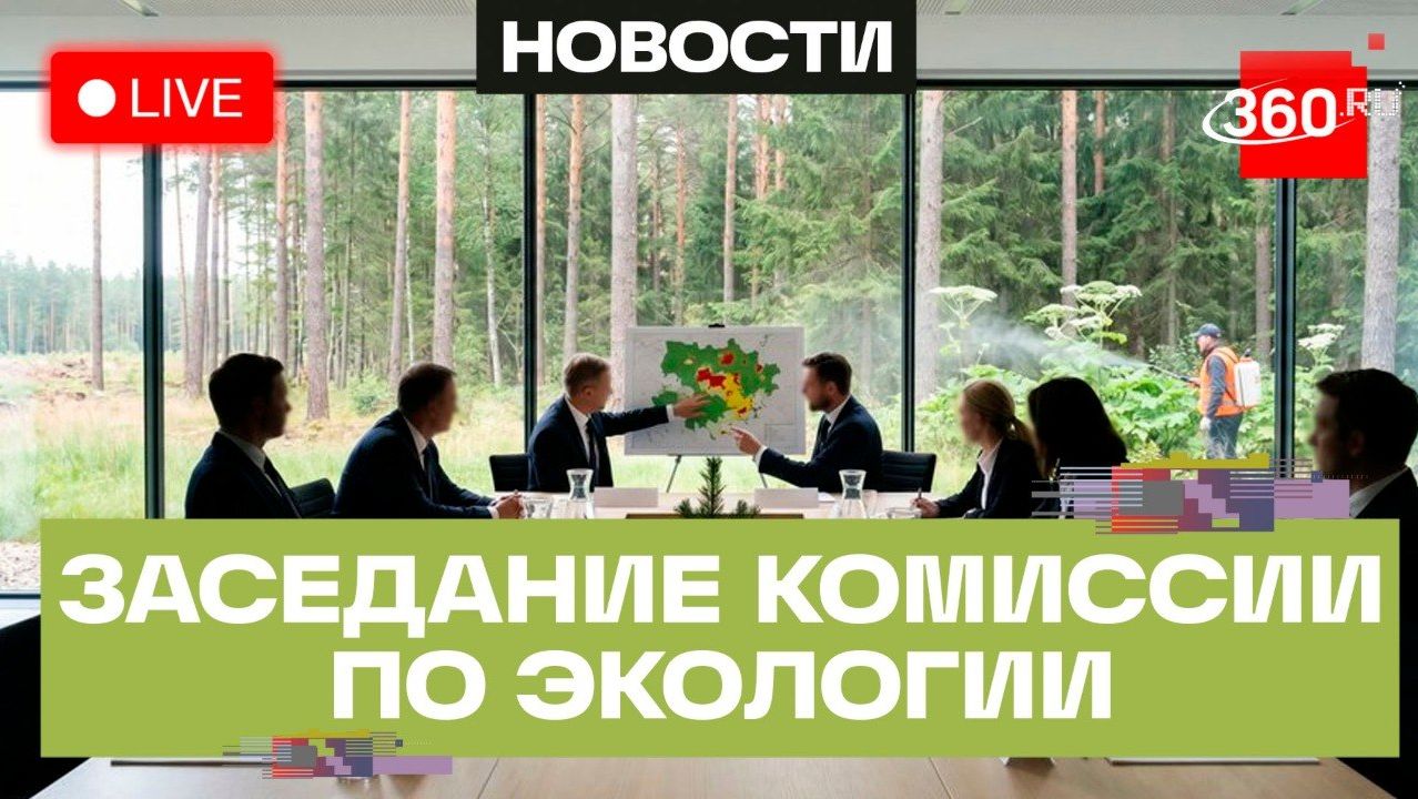 Расширенное заседание Комиссии по экологии  и сохранению лесов Подмосковья. Трансляция