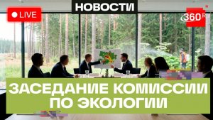Расширенное заседание Комиссии по экологии  и сохранению лесов Подмосковья. Трансляция