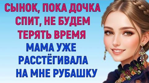 ОТКРЫЛА РОТ В НУЖНЫЙ МОМЕНТ Любовные Истории Аудио Рассказ
