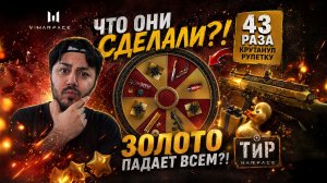ЧТО ОНИ СДЕЛАЛИ?! 43 РАЗА КРУТАНУЛ РУЛЕТКУ В ТИРЕ — ЗОЛОТО ПАДАЕТ ВСЕМ?! в WARFACE
