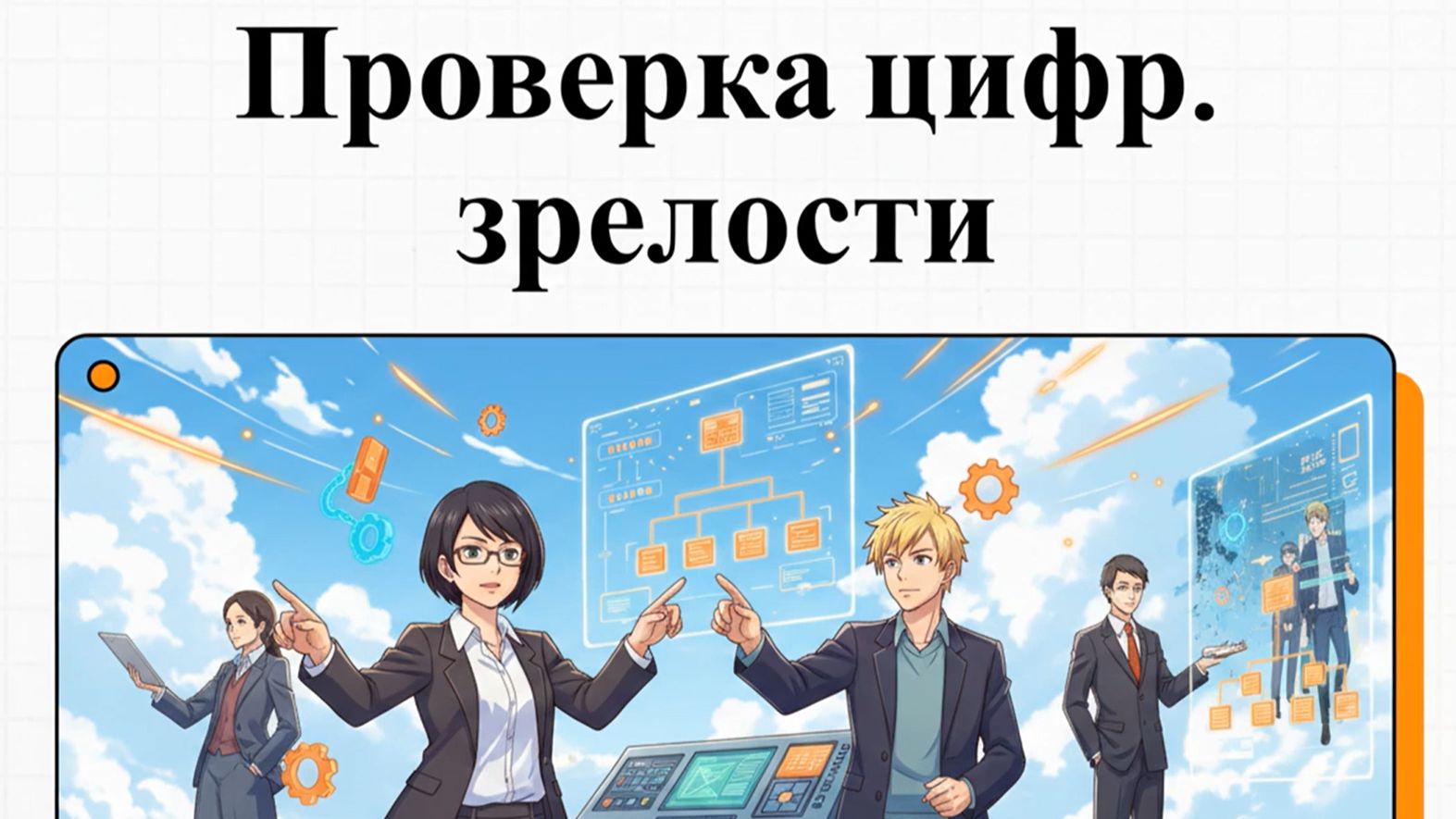 Стандарт цифровой зрелости: На каком уровне находится ваша компания относительно конкурентов?