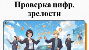 Стандарт цифровой зрелости: На каком уровне находится ваша компания относительно конкурентов?