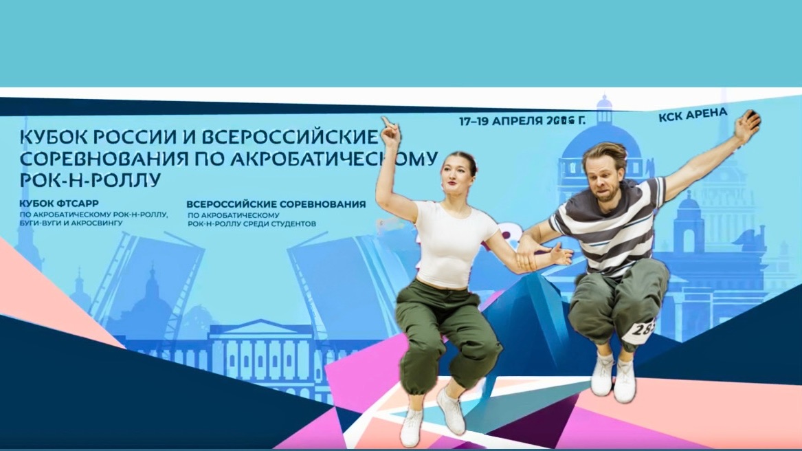 Кубок России по акробатическому рок-н-роллу 2026. Носов - Козуб