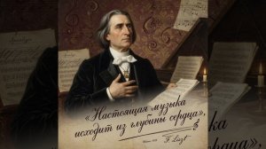 ФЕРЕНЦ ЛИСТ