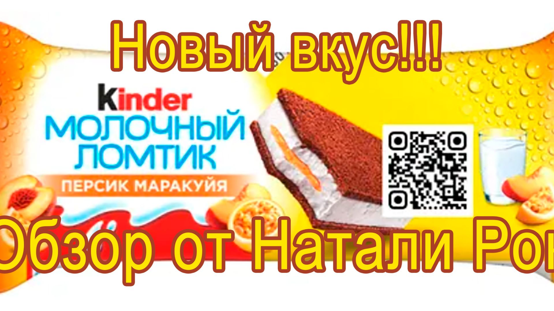 НОВЫЙ ВКУС KINDER МОЛОЧНЫЙ ЛОМТИК ПЕРСИК-МАРАКУЙЯ