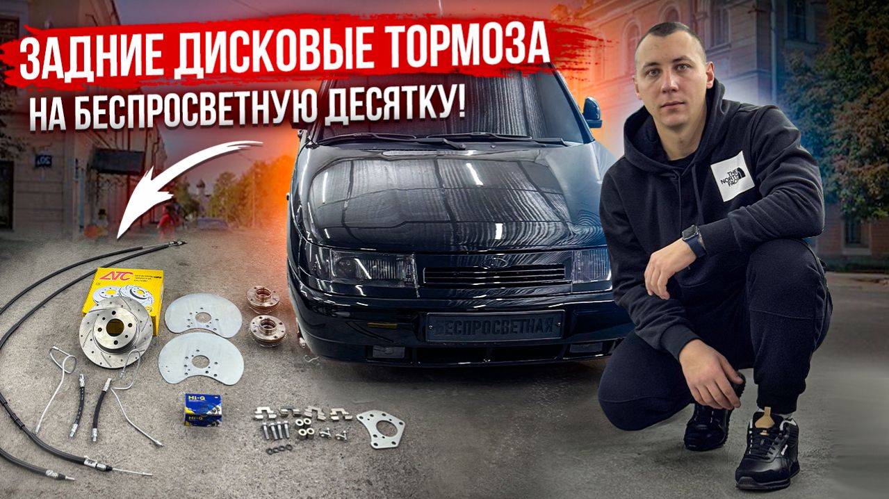 ЗАДНИЕ ДИСКОВЫЕ ТОРМОЗА НА БЕСПРОСВЕТНУЮ ДЕСЯТКУ!