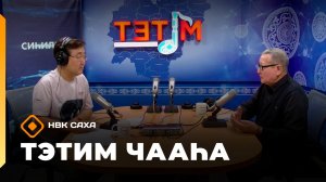 «Тэтим чааһа»   (28.04.26)