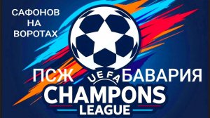 САФОНОВ У НЕМЦЕВ НА ПУТИ. СИЛЬНЫЕ АРГУМЕНТЫ БАВАРИИ ПРОТИВ ПСЖ, АНАЛИТИКА, СТАТИСТИКА, ФУТБОЛ 2026
