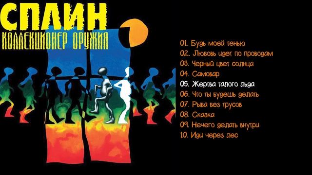 Сплин - Коллекционер оружия 1996