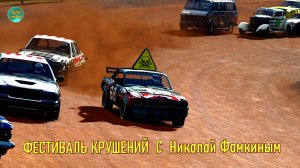 Wreckfest - РАЗРУШИТЕЛЬНЫЕ ГОНКИ С НИКОЛОЙ ФОМКИНЫМ