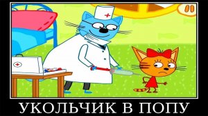 три кота демотиватор игрушечный мир 🖼️